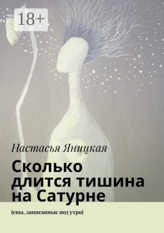 Сколько длится тишина на Сатурне. (сны, записанные под утро). Настасья Яницкая