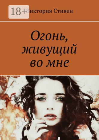 Огонь, живущий во мне. Виктория Стивен