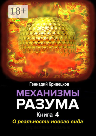Механизмы разума. Книга 4. О реальности нового вида. Геннадий Кривецков