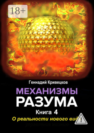 Геннадий Кривецков. Механизмы разума. Книга 4. О реальности нового вида