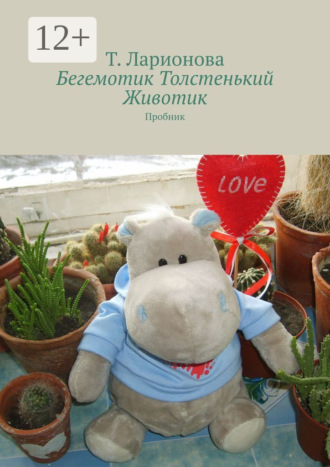 Татьяна Петровна Ларионова. Бегемотик Толстенький Животик. Пробник