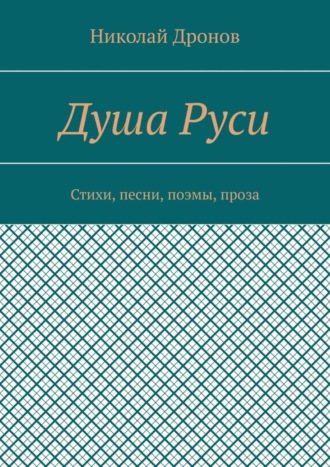 Душа Руси. Стихи, песни, поэмы, проза. Николай Владимирович Дронов