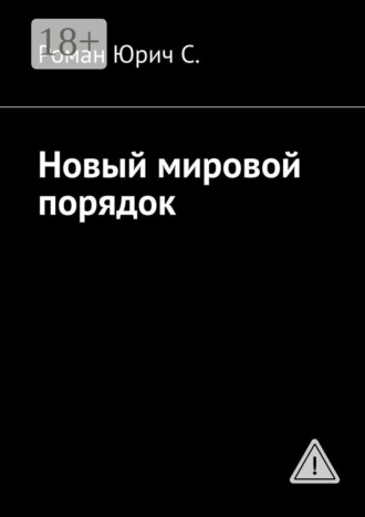 Новый мировой порядок. Роман Юрич С.