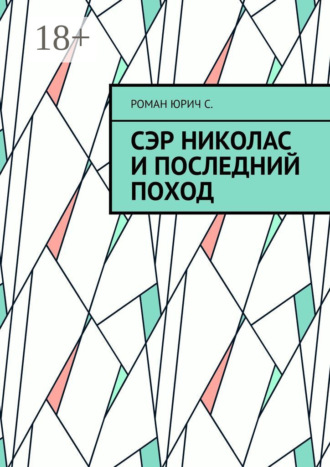 Сэр Николас и последний поход. Роман Юрич С.