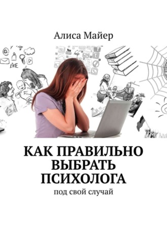 Как правильно выбрать психолога. Под свой случай. 