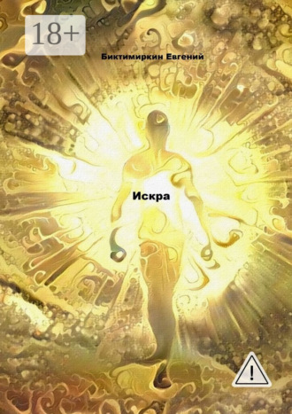 Евгений Биктимиркин. Искра
