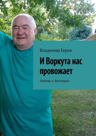 И Воркута нас провожает. Любовь и Заполярье. 