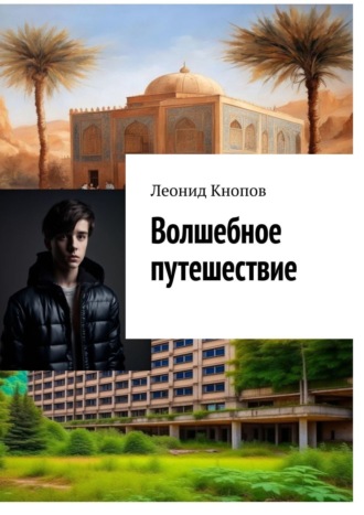 Волшебное путешествие. 