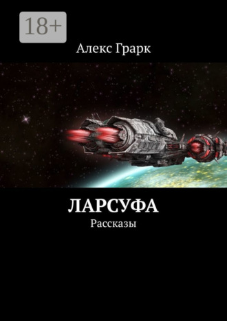 Ларсуфа. Рассказы. 