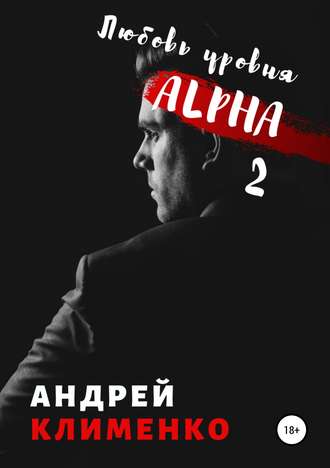 Андрей Алексеевич Клименко. Любовь уровня ALPHA 2