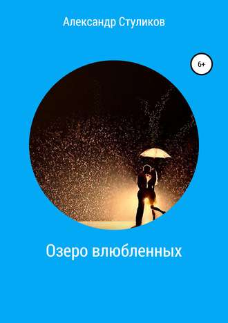 Александр Геннадьевич Стуликов. Озеро влюбленных