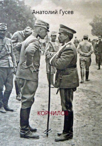 Корнилов. Анатолий Алексеевич Гусев