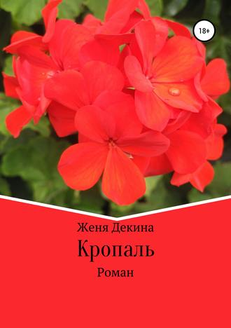 Кропаль. Роман. Женя Декина