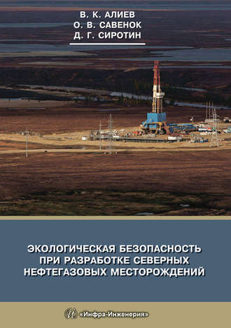 О. В. Савенок. Экологическая безопасность при разработке северных нефтегазовых месторождений