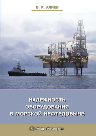 В. К. Алиев. Надежность оборудования в морской нефтедобыче