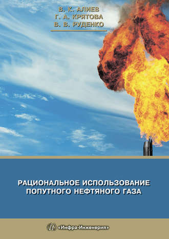 В. К. Алиев. Рациональное использование попутного нефтяного газа