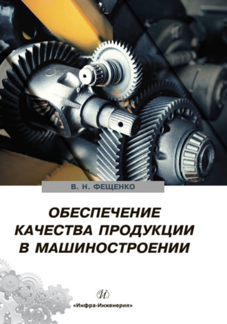В. Н. Фещенко. Обеспечение качества продукции в машиностроении