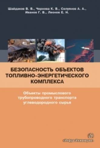 Безопасность объектов топливно-энергетического комплекса. Объекты промыслового трубопроводного транспорта углеводородного сырья. К. В. Чернова