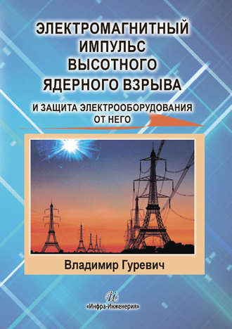 Электромагнитный импульс высотного ядерного взрыва и защита электрооборудования от него. 