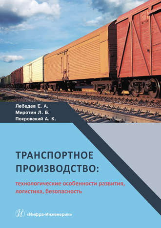 Транспортное производство: технологические особенности развития, логистика, безопасность. Е. А. Лебедев