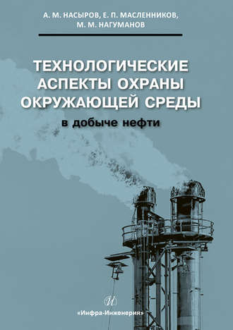 А. М. Насыров. Технологические аспекты охраны окружающей среды в добыче нефти