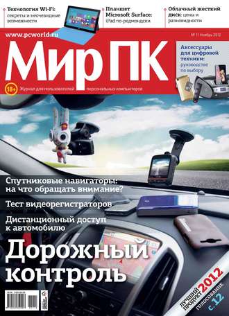 Мир ПК. Журнал «Мир ПК» №11/2012