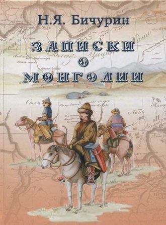 Никита Бичурин. Записки о Монголии
