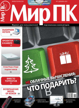 Мир ПК. Журнал «Мир ПК» №12/2010