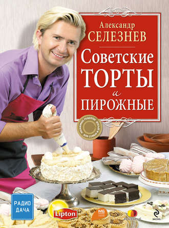 Александр Селезнев. Советские торты и пирожные