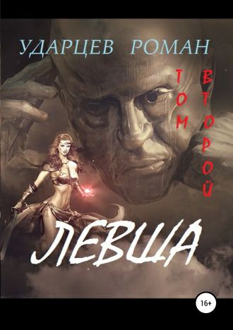Левша. Том второй. Роман Сергеевич Ударцев