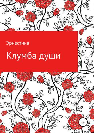 Клумба души. Кристина Васильевна (Эрнестина)