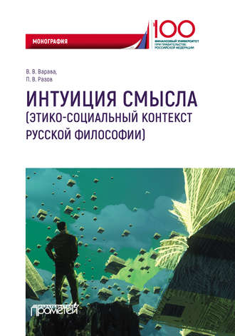 Интуиция смысла (этико-социальный контекст русской философии). 