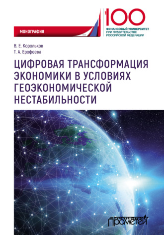 Цифровая трансформация экономики в условиях геоэкономической нестабильности. 