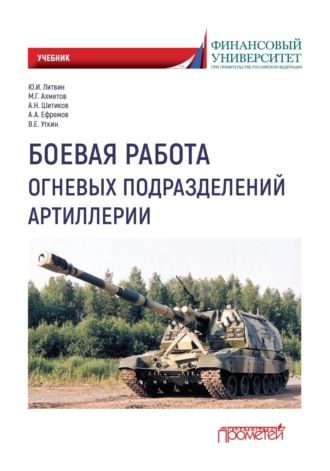 Боевая работа огневых подразделений артиллерии. 
