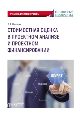 Стоимостная оценка в проектном анализе и проектном финансировании. 