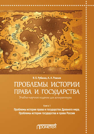 Проблемы истории права и государства. Книга 1. Проблемы истории права и государства Древнего мира. Проблемы истории государства и права России. Владимир Евдокимович Рубаник
