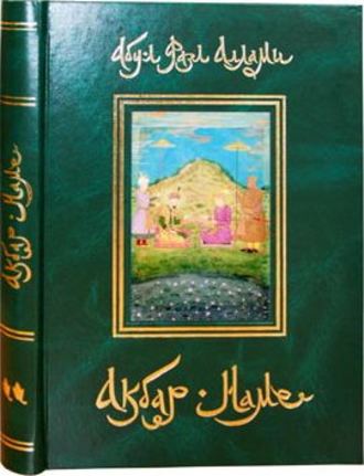 Акбар-Наме. Книга 2. Абу-л Фазл Аллами