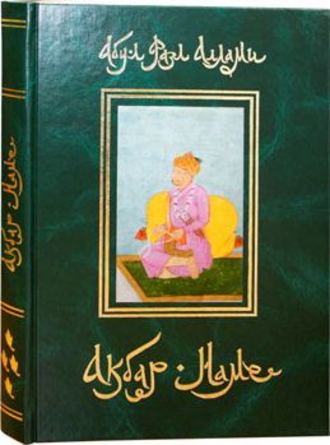 Акбар-Наме. Книга 4. Абу-л Фазл Аллами