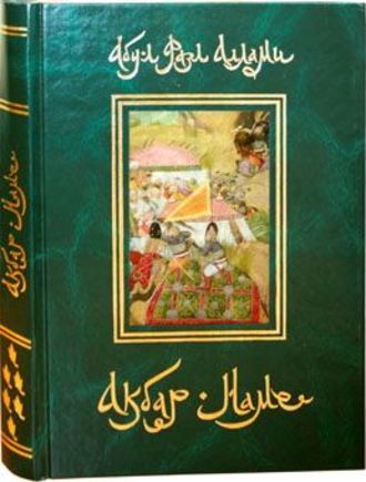 Акбар-Наме. Книга 6. Абу-л Фазл Аллами