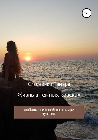 Тамара Сергеевна Сизоненко. Жизнь в тёмных красках