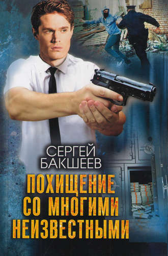 Сергей Бакшеев. Похищение со многими неизвестными