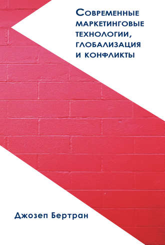 Современные маркетинговые технологии, глобализация и конфликты. Джозеп Бертран