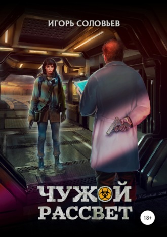 Чужой рассвет. 
