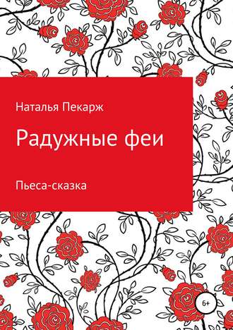 Радужные феи. Пьеса-сказка для детей 5-10 лет. Наталья Владиславовна Пекарж