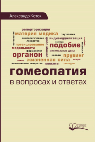 Гомеопатия в вопросах и ответах. Александр Коток
