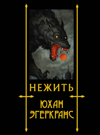 Юхан Эгеркранс. Нежить