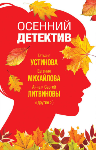 Осенний детектив. 