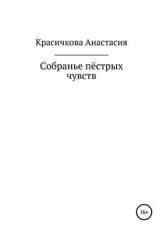 Собранье пестрых чувств. Анастасия Дмитриевна Красичкова