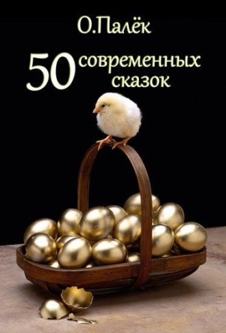 50 современных сказок. О. Палёк