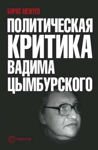Политическая критика Вадима Цымбурского. Борис Межуев
